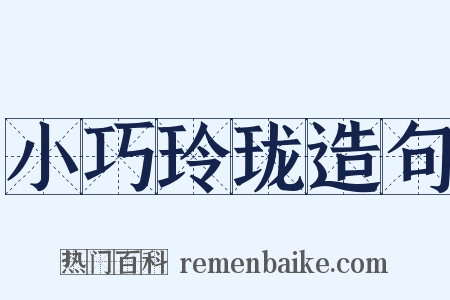 小巧玲珑造句是什么意思的图片